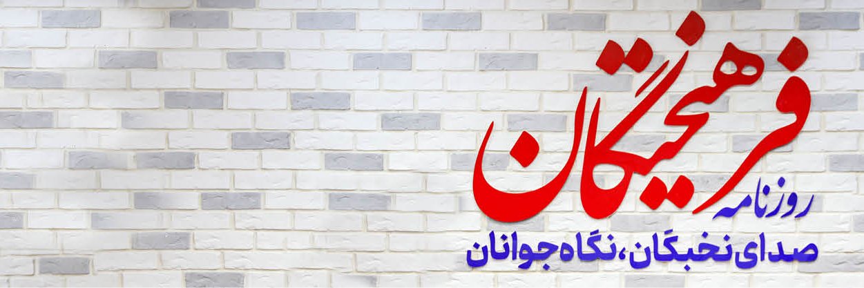 روزنامه فرهيختگان's banner