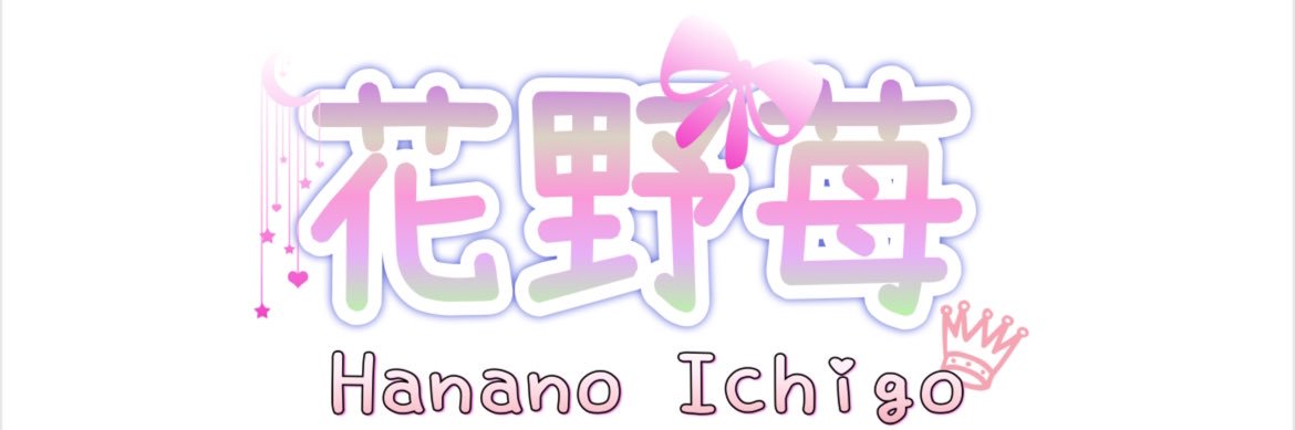 🍓花野苺🍓's banner