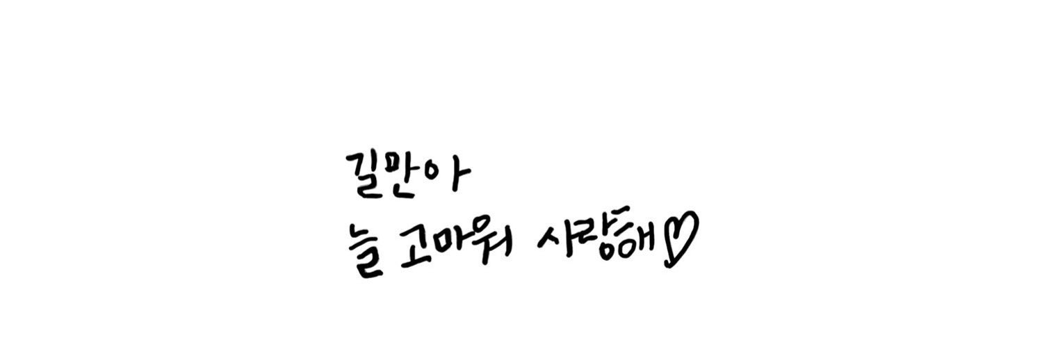 길만's banner