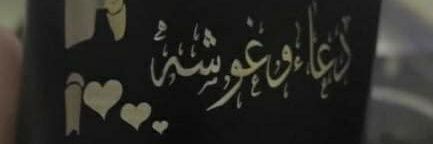 دعاء (القاضية ممــــــــكن)'s banner
