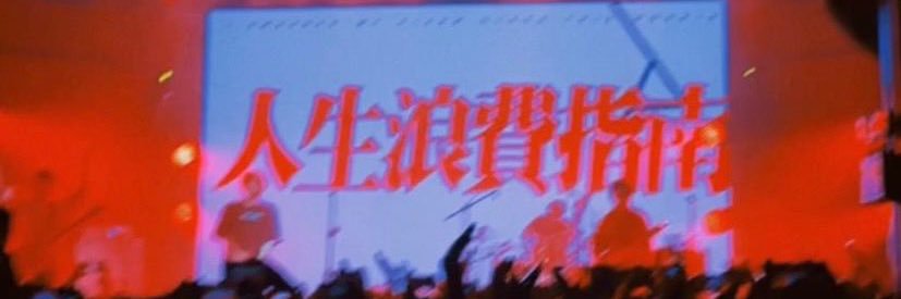 尔今夏's banner