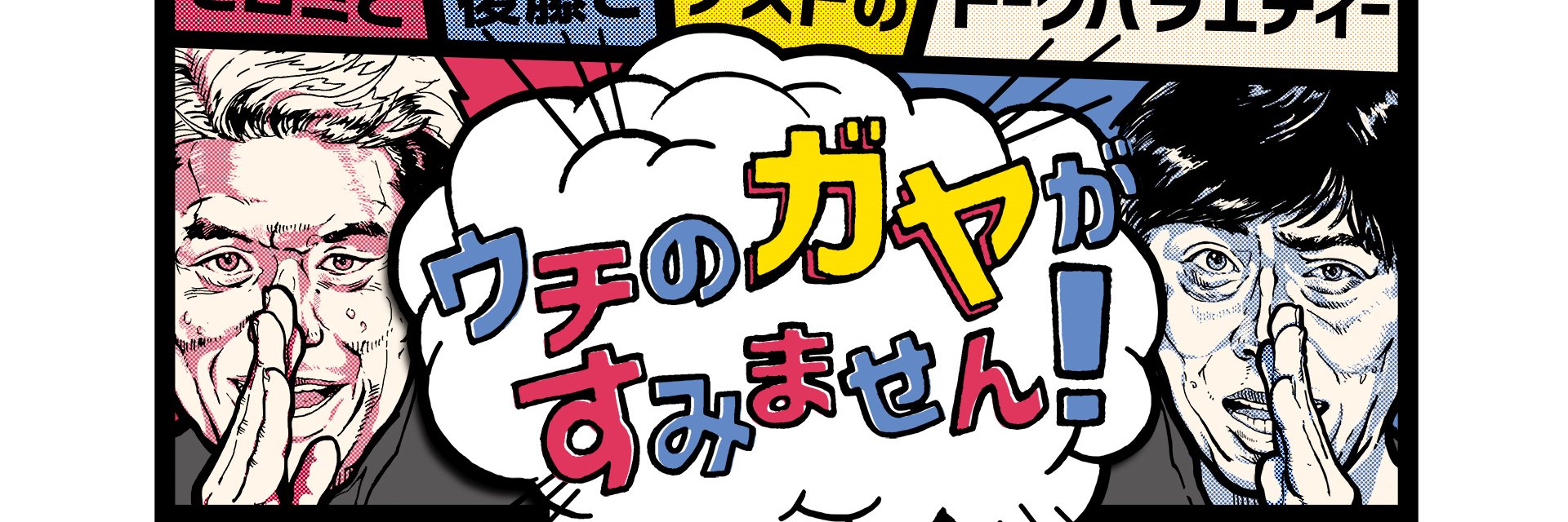 ウチのガヤがすみません！公式's banner