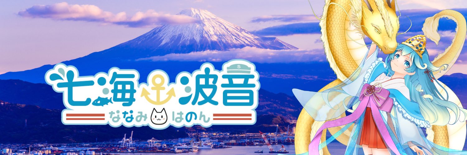七海 波音⚓️清水港擬人化's banner