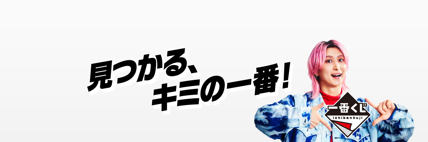一番くじ（BANDAI SPIRITS）'s banner