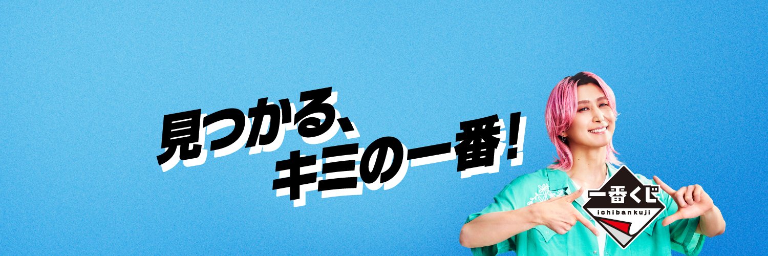 一番くじ（BANDAI SPIRITS）'s banner