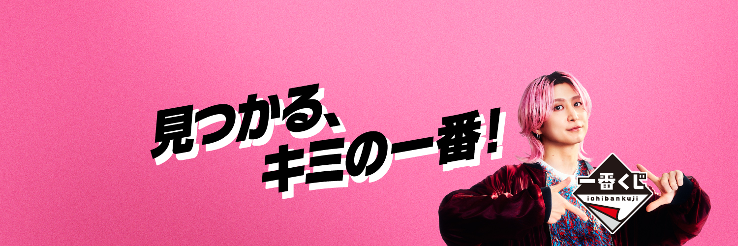 一番くじ（BANDAI SPIRITS）'s banner