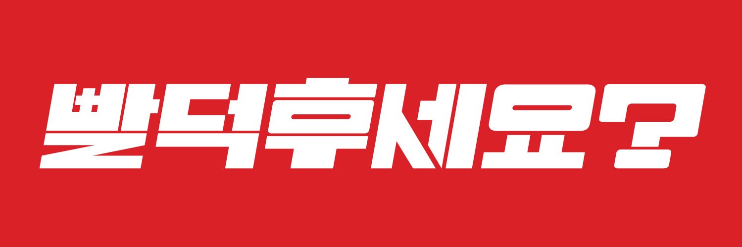 빨덕후's banner