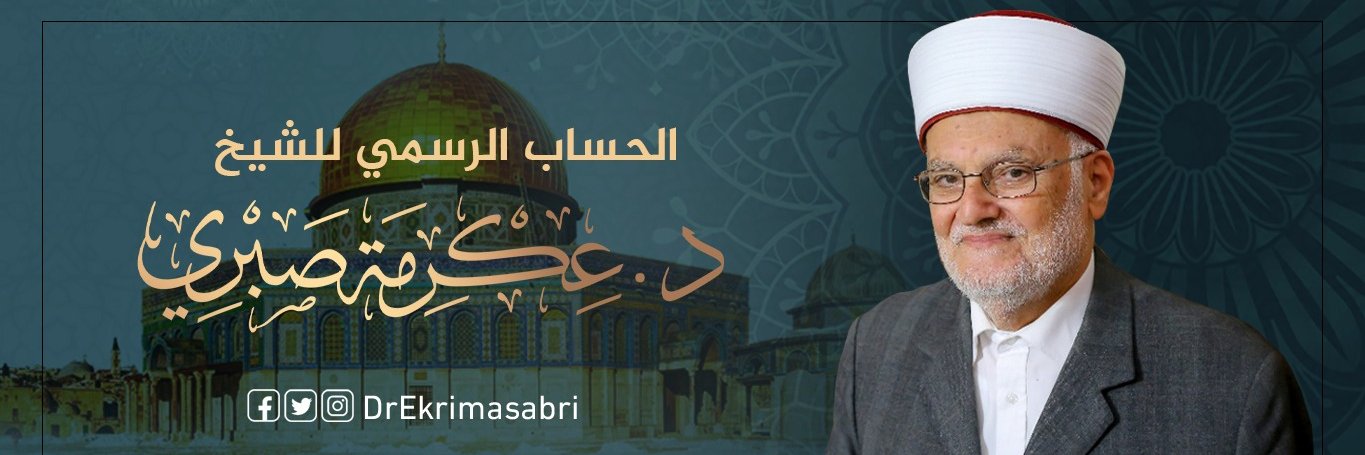 د.الشيخ عكرمة صبري's banner