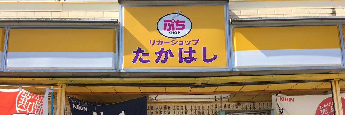 リカーショップたかはし's banner