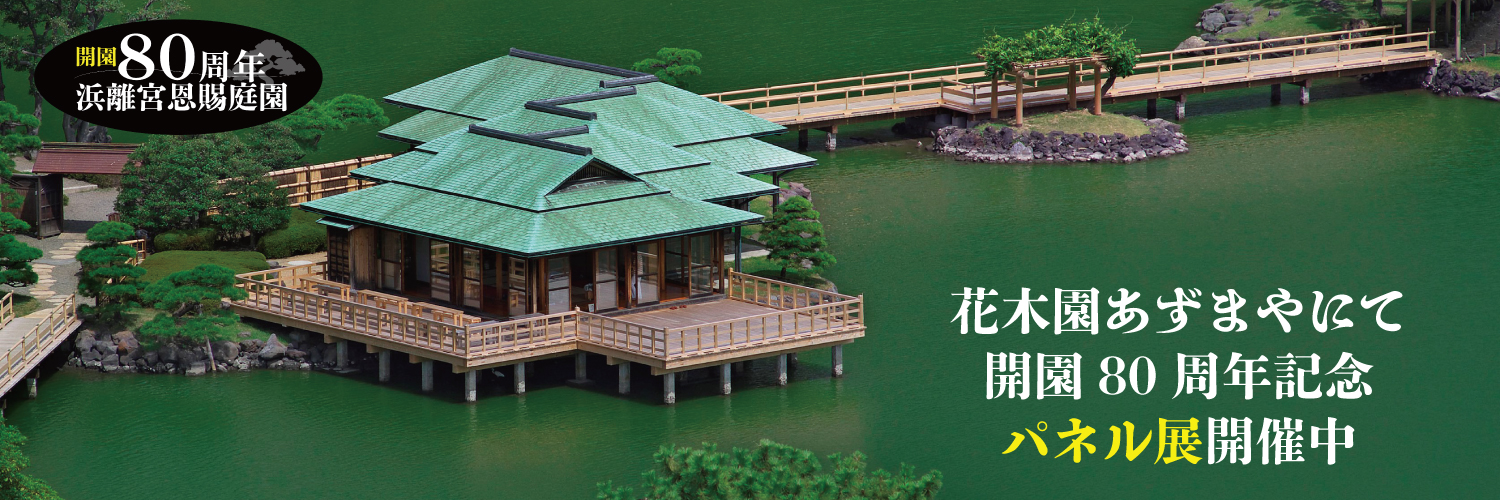浜離宮恩賜庭園's banner