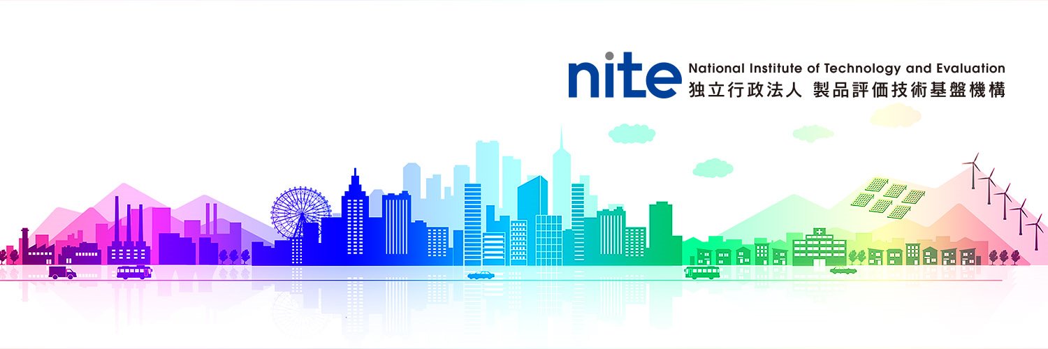 ナイト（独立行政法人　製品評価技術基盤機構）　NITE公式's banner