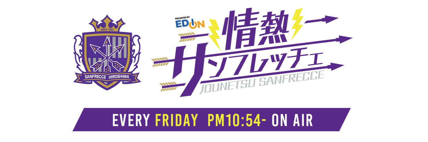 RCC『情熱サンフレッチェ』金曜よる10時54分～放送中⚽'s banner