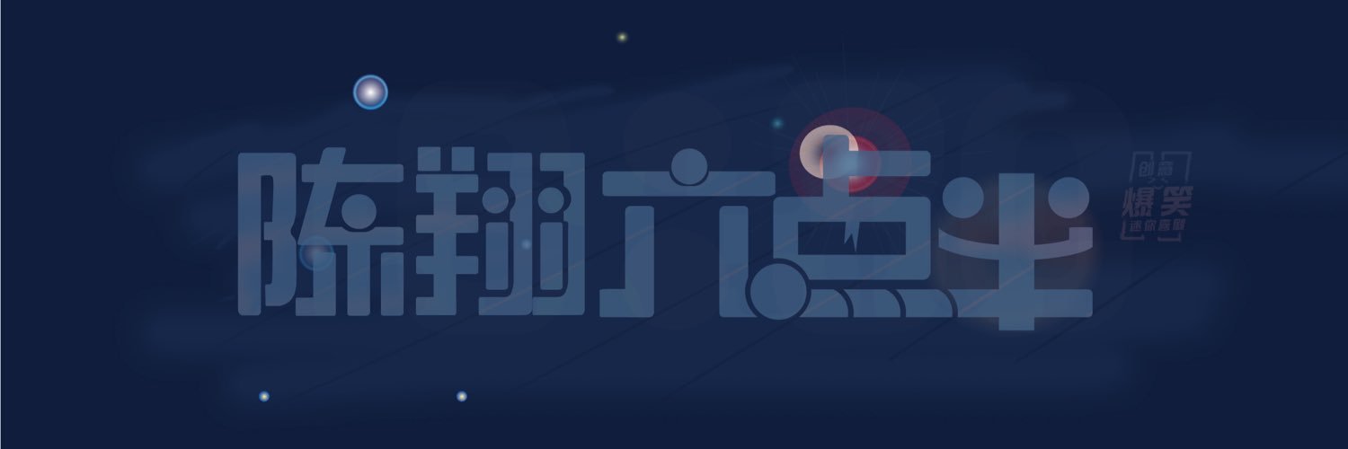 陈翔六点半's banner