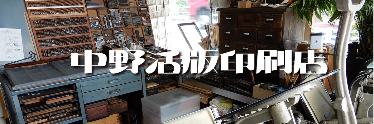 中野活版印刷店's banner