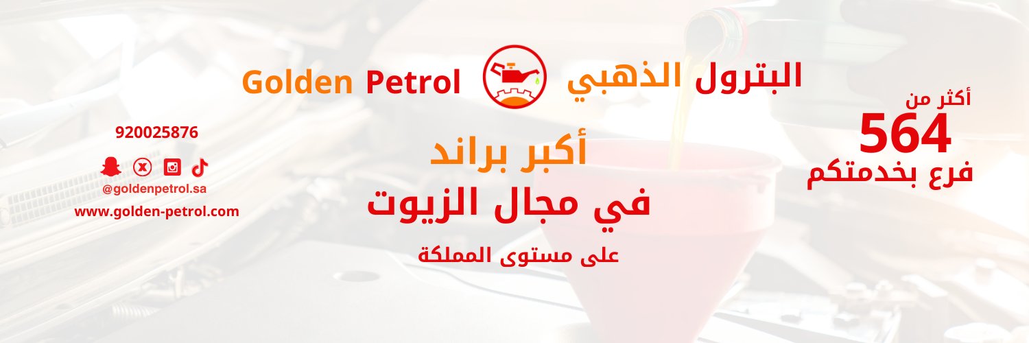 البترول الذهبي's banner