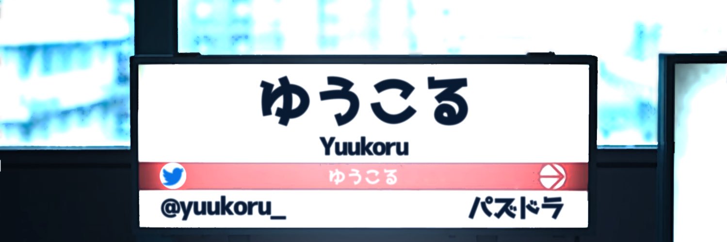 ゆうこる's banner