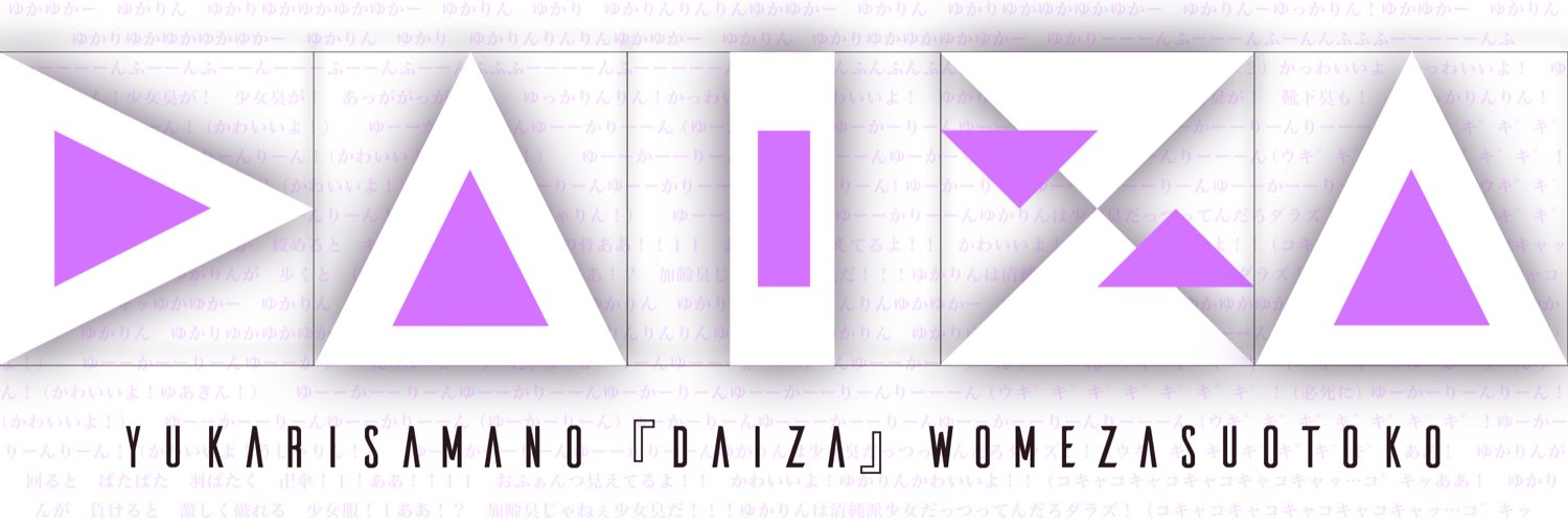 紫様の台座を目指す漢's banner