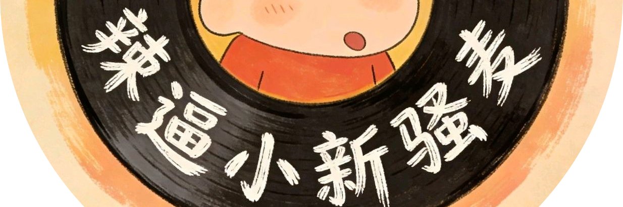 辣逼小新骚麦's banner