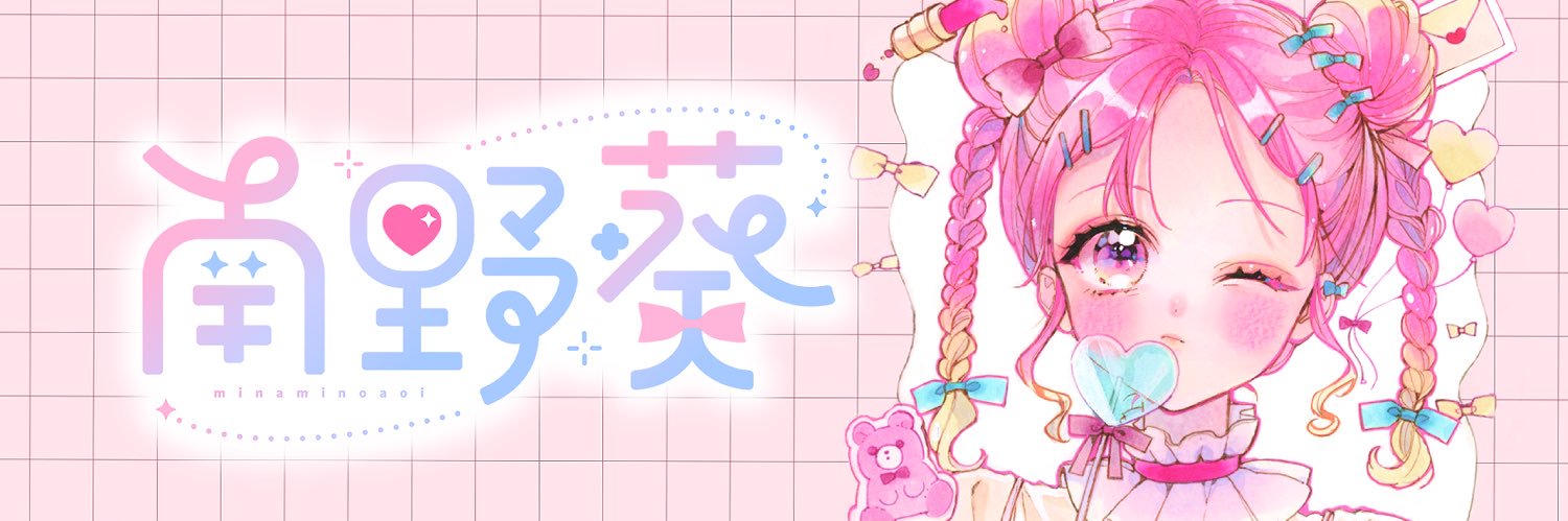 南野 葵 🎀通販中's banner