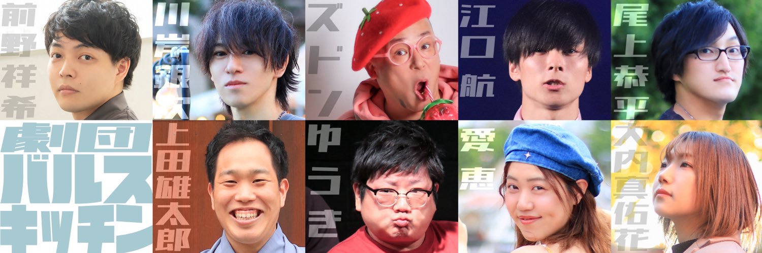 劇団バルスキッチン's banner