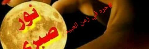 نور صبري's banner