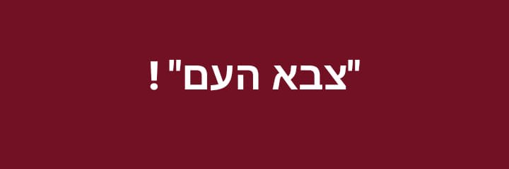 MOSHE YIFRAH "צבא העם" !'s banner
