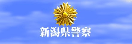 新潟県警察「ひかるくん」's banner