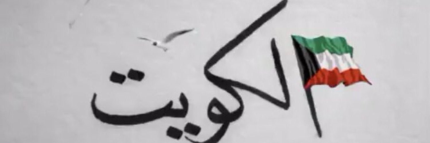 كويتي حر's banner