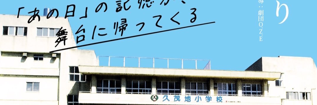 劇団O.Z.E(ゲキダンオゼ)＠オリジン沖縄's banner