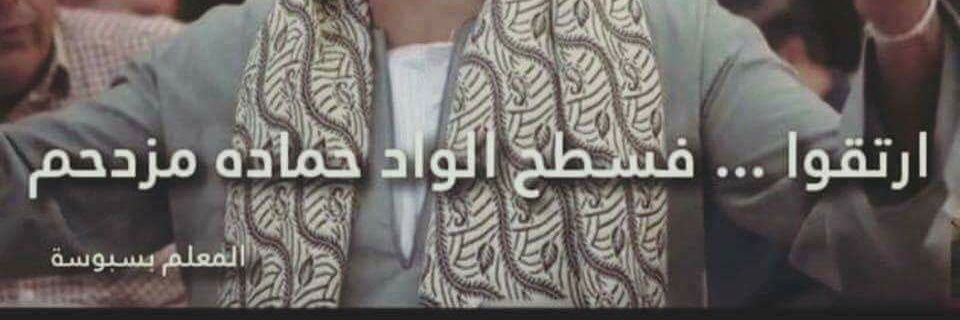 المعلم بسبوسه's banner