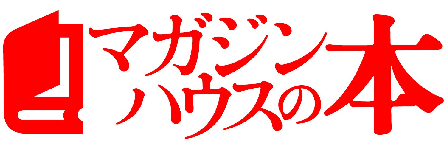 マガジンハウス書籍編集部's banner