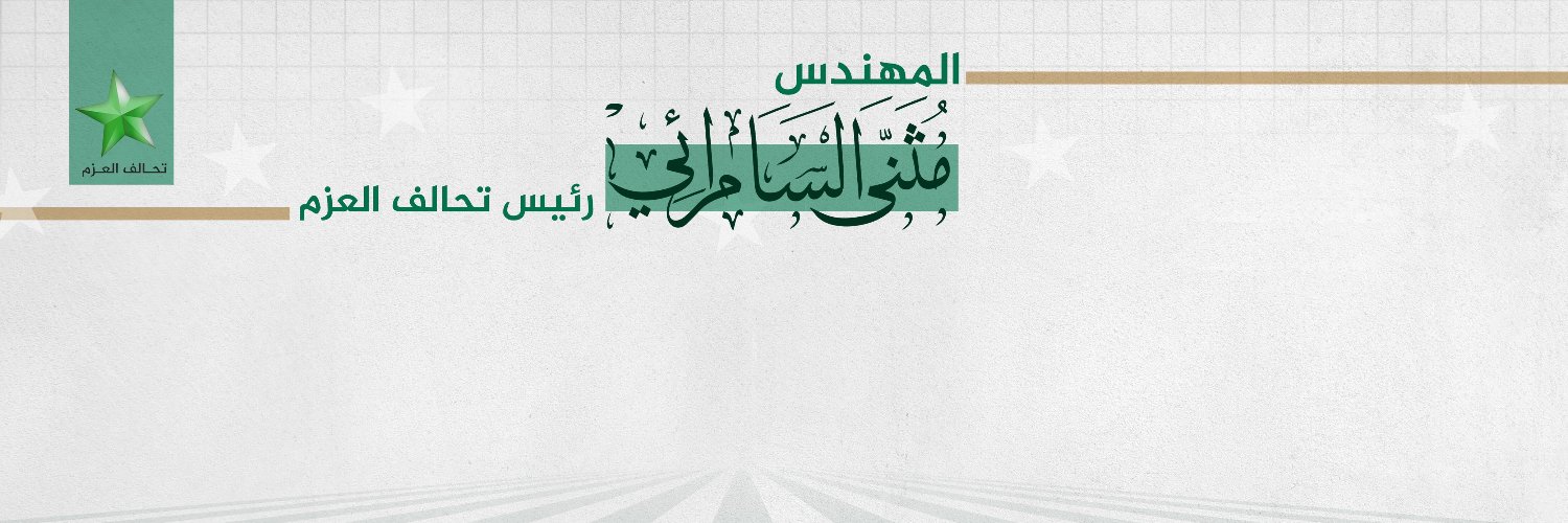 مثنى السامرائي's banner