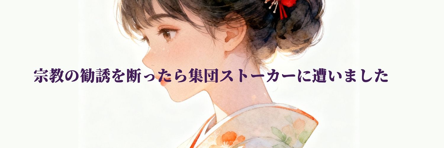 ゆき@集ストを社会問題に！'s banner