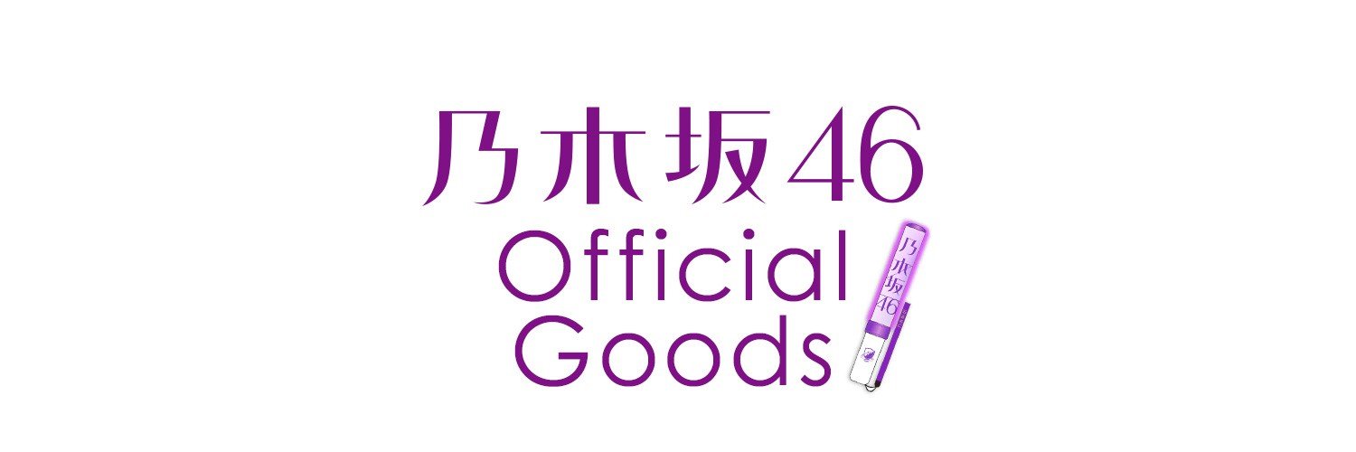 乃木坂46オフィシャルグッズ【公式】's banner