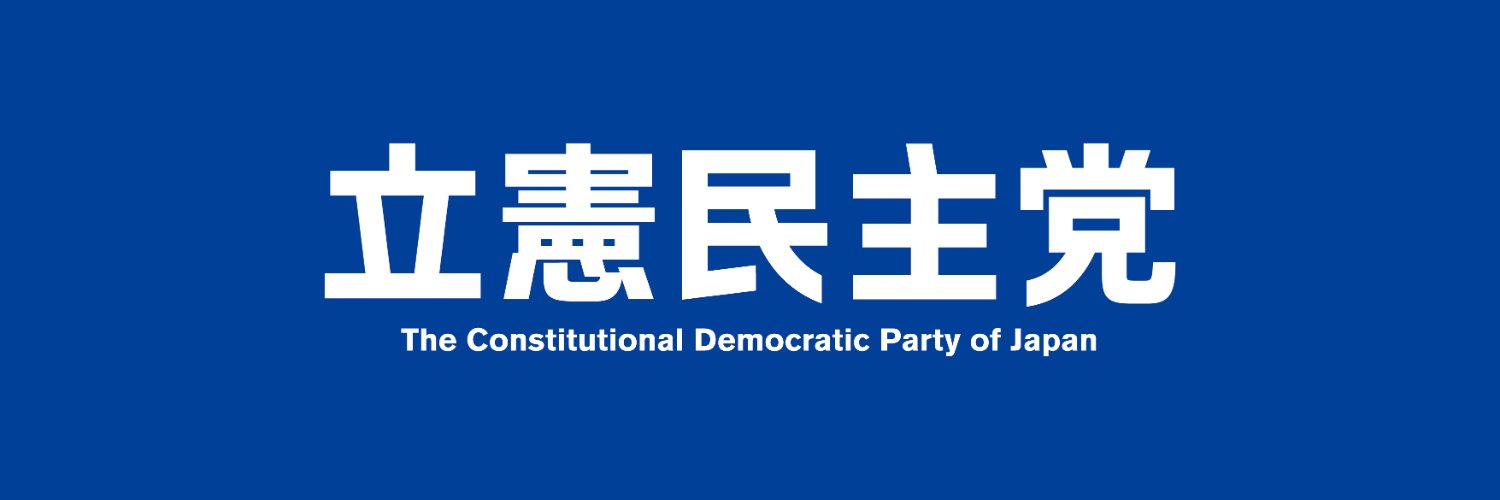 立憲民主党's banner