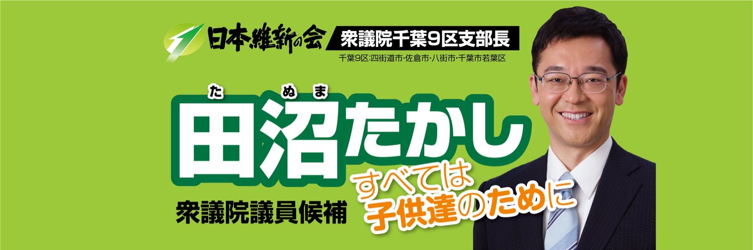 田沼たかし(維新千葉9区支部長)'s banner