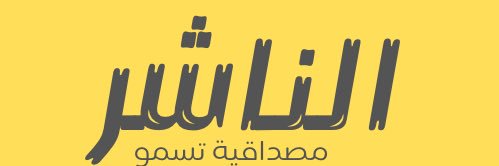 الناشر's banner