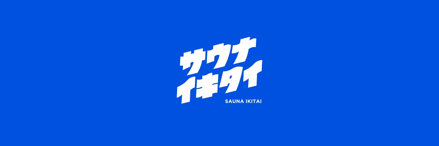 サウナイキタイ's banner