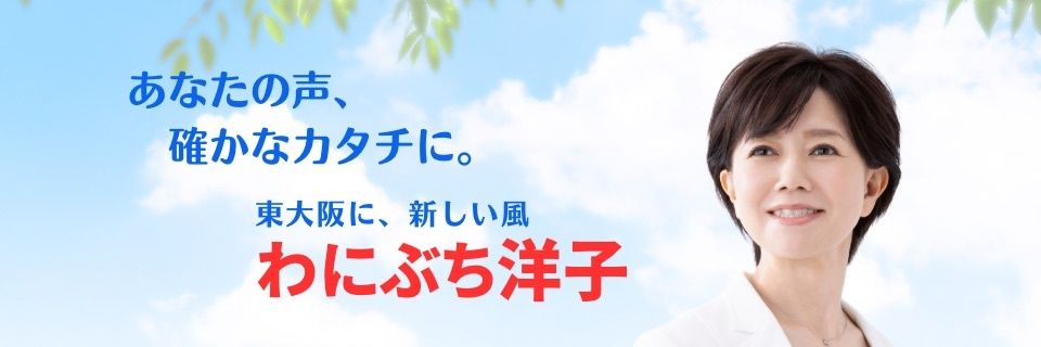 わにぶち 洋子's banner