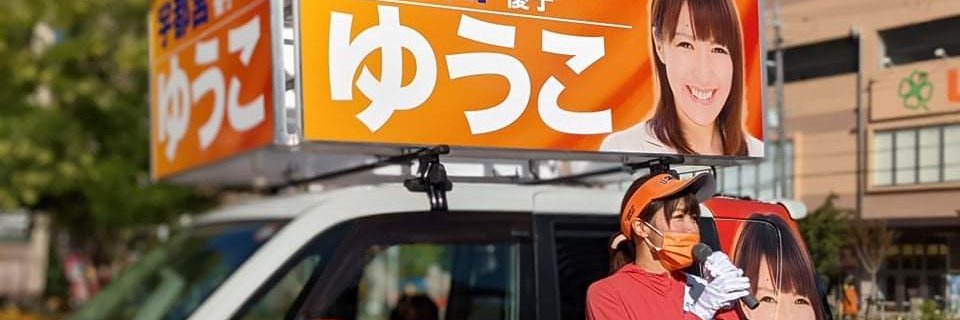 ［大阪3区］宇都宮ゆうこ中道改革連合公認候補's banner