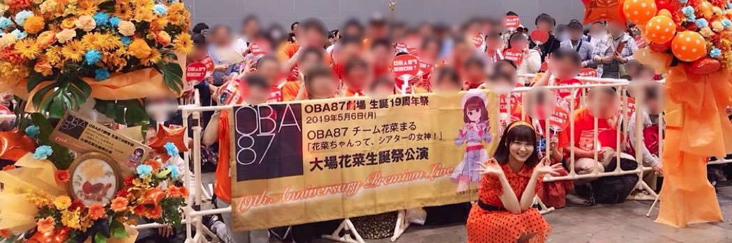 ＝LOVE大場花菜生誕祭実行委員会（後援会）'s banner