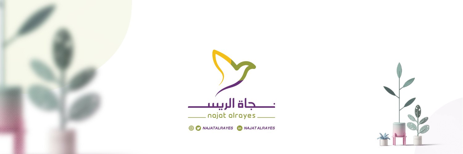 نجاة الريس's banner