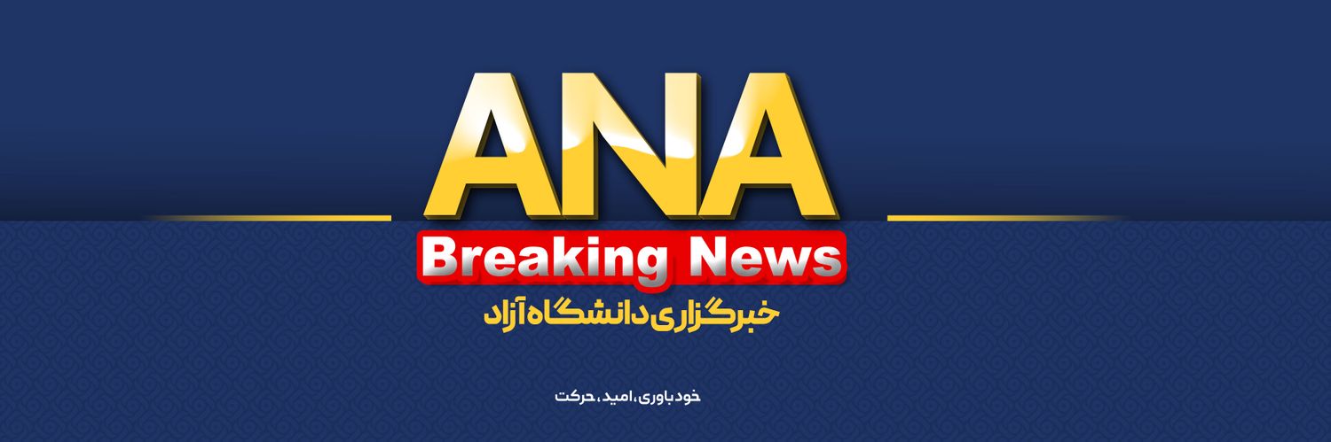 خبرگزاری آنا's banner