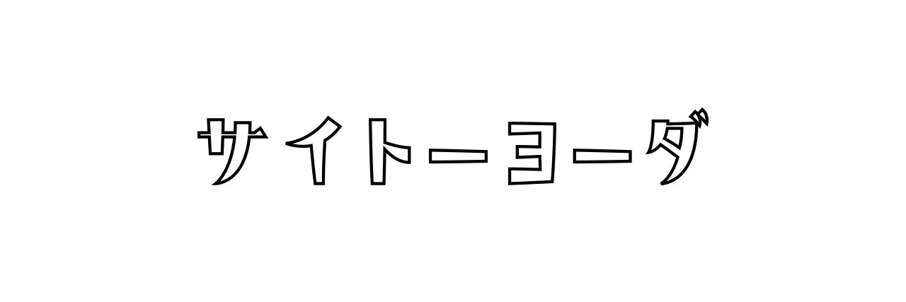 サイトーヨーダ@波紋計画's banner