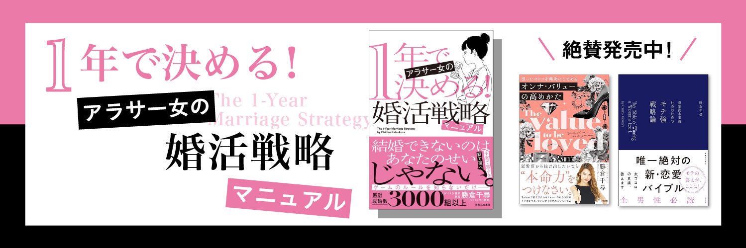 勝倉千尋@ナレソメ予備校💍行列のできる結婚相談所's banner