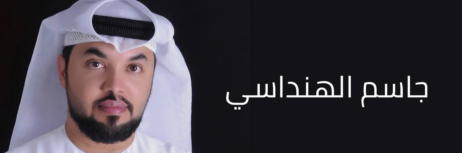 جاسم الهنداسي's banner