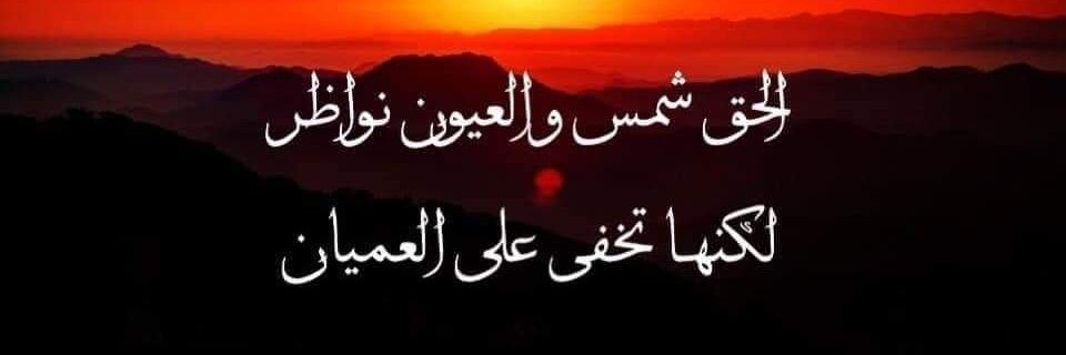 جويرية سلفية الأثر 🇱🇾's banner
