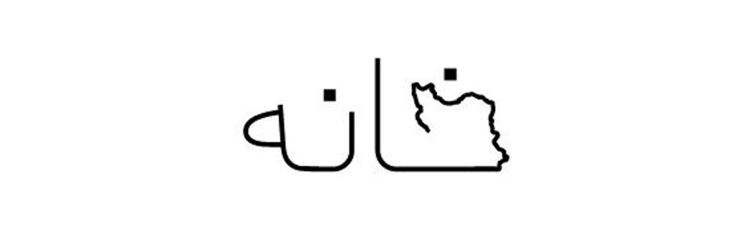 علی چاهه's banner