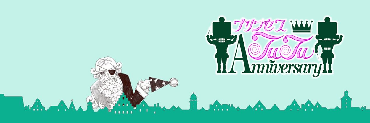 プリンセスチュチュ15周年コンサート「金冠町音楽祭」(今は🥚23周年です🐥)'s banner