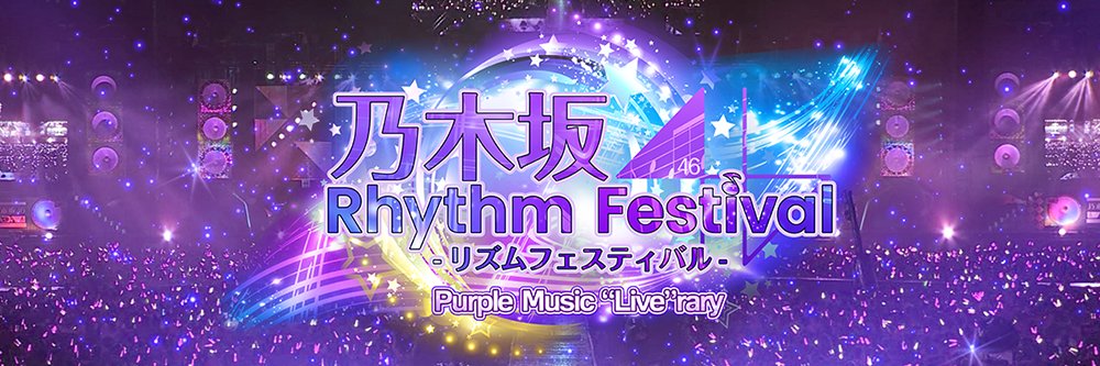 【公式】乃木坂46リズムフェスティバル's banner